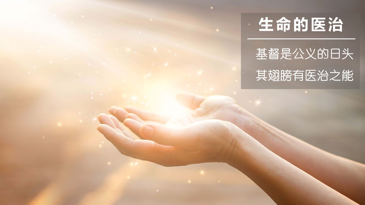 【生命的医治】基督是公义的日头,其翅膀有医治之能 – 新人喂养
